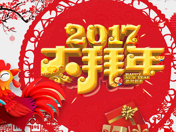 值此新春佳節(jié)來(lái)臨之際，攜手給您拜年了！